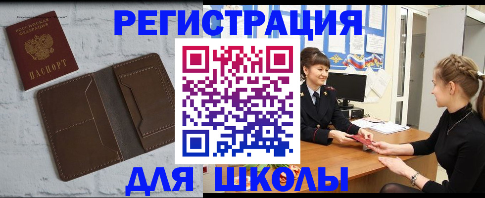 временная регистрация для школы в Майском